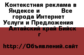 Контекстная реклама в Яндексе и Google - Все города Интернет » Услуги и Предложения   . Алтайский край,Бийск г.